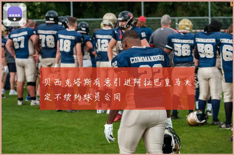 贝西克塔斯有意引进阿拉巴皇马决定不续约球员合同