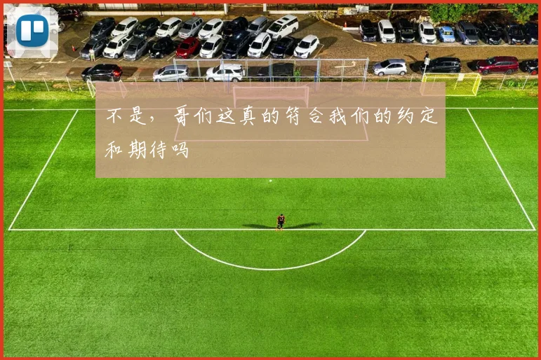 不是，哥们这真的符合我们的约定和期待吗