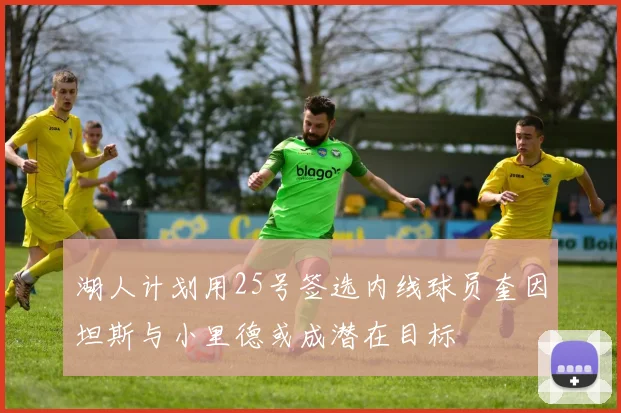 湖人计划用25号签选内线球员奎因坦斯与小里德或成潜在目标