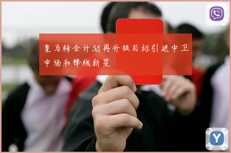 皇马转会计划再升级目标引进中卫中场和锋线新星