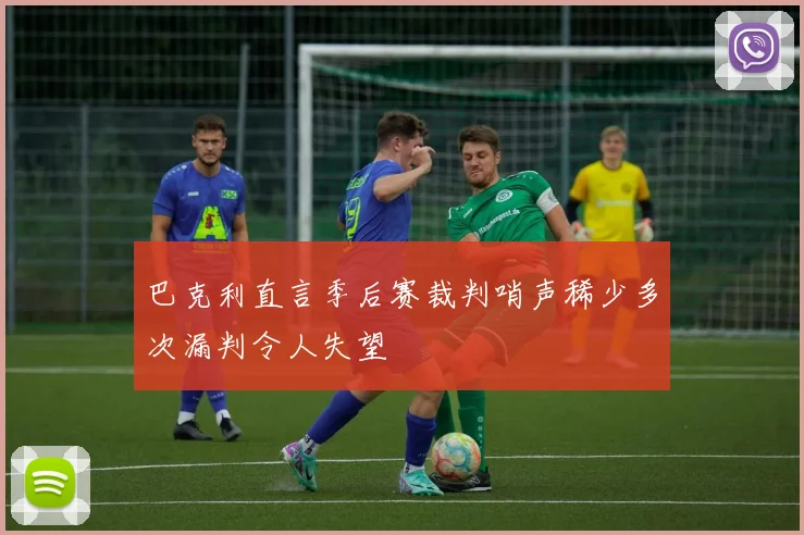 巴克利直言季后赛裁判哨声稀少多次漏判令人失望