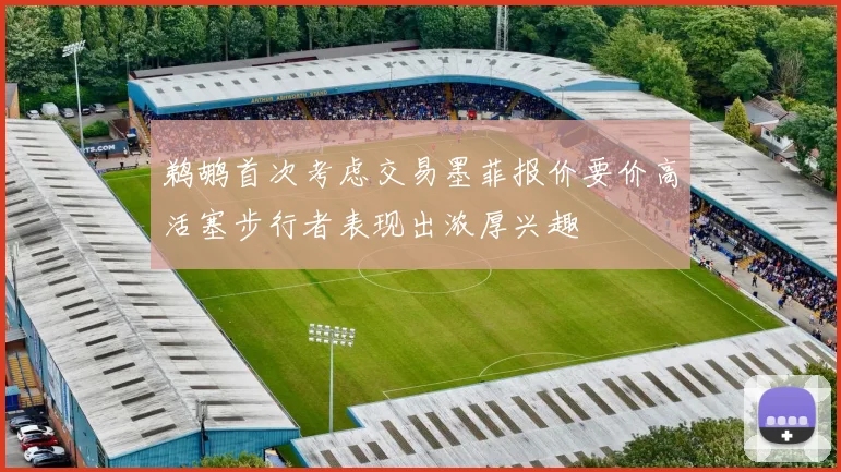 鹈鹕首次考虑交易墨菲报价要价高活塞步行者表现出浓厚兴趣