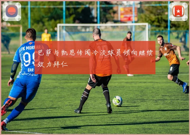 巴萨与凯恩传闻冷淡球员倾向继续效力拜仁