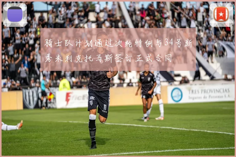 骑士队计划通过次轮特例与34号新秀米利克托马斯签订正式合同