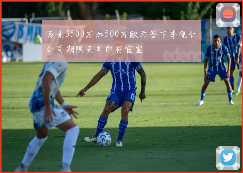 马竞3500万加500万欧元签下李刚仁合同期限五年即将官宣