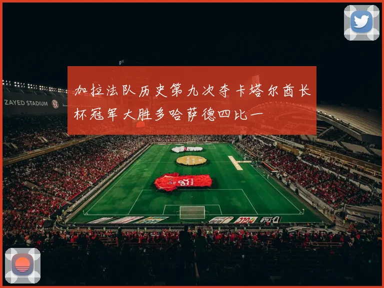 加拉法队历史第九次夺卡塔尔酋长杯冠军大胜多哈萨德四比一
